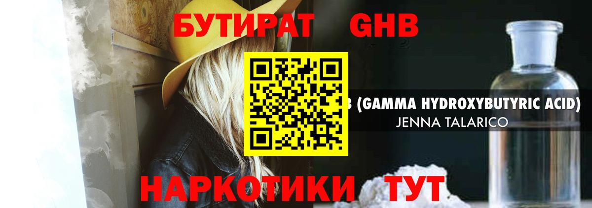 Бутират GHB  Вход с VPN  Изобильный 