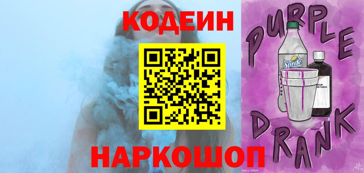 Кодеин Purple Drank  Кодеиновый сироп Lean напиток Lean (лин)  Изобильный  Вход с VPN 